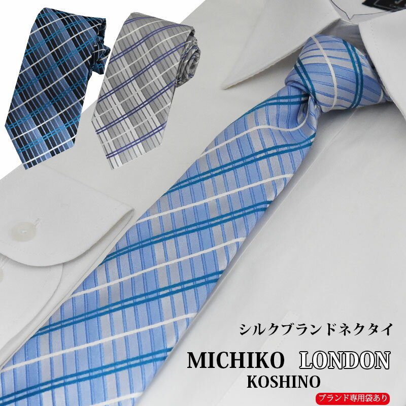 ◆感謝祭クーポン16日まで◆ネクタイ ブランド 正規品 ミチコロンドン シルク100％ 水色 紺 シルバー チェック 格子 シルクブランド MICHIKO LONDON 】 ギフト プレゼント 就職祝い 誕生日 クリスマス バレンタイン