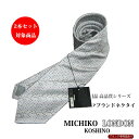 ネクタイ ブランド 正規品 シルバー グラデランダム柄シルクブランド ITALY/日本製 MICHIKO LONDON 自由に選べる2本セット対象商品】 ギフト...