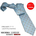 ブランドネクタイ 正規品 ネクタイ くすみブルー 小紋 ネクタイ ブランドシルクブランド ITALY/日本製 MICHIKO LONDON 自由に選べる2本セッ...