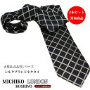 ブランドネクタイ 正規品 ネクタイ ネイビー/紺 格子 ネクタイ ブランドシルクブランド ITALY/日本製 MICHIKO LONDON 自由に選べる2本セッ...