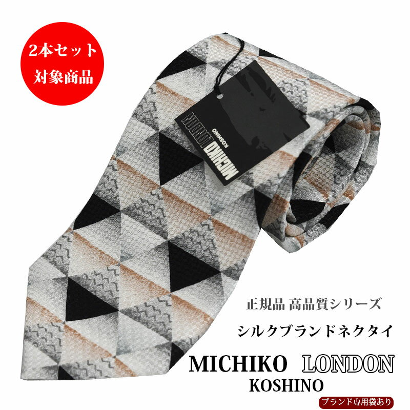 ネクタイ ブランド おしゃれ ブラウン×グレー系 プリント シルク 日本製 MICHIKO LONDON ミチコロンドン 自由に選べる2本セット対象商品 ギフト プレゼント 就職祝い 昇進祝い 誕生日 父の日ギフト クリスマス バレンタイン