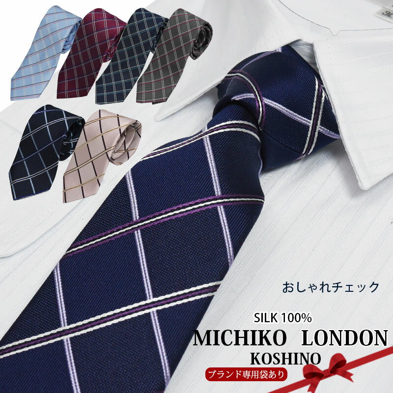 ネクタイ おしゃれ ミチコロンドン チェック ブランドネクタイ メンズ 日本製 シルク MICHIKO LONDON 正規品 ネクタイ ブランド ビジネス ギフト プレゼント 就職祝/新生活/誕生日/昇進祝い 20代