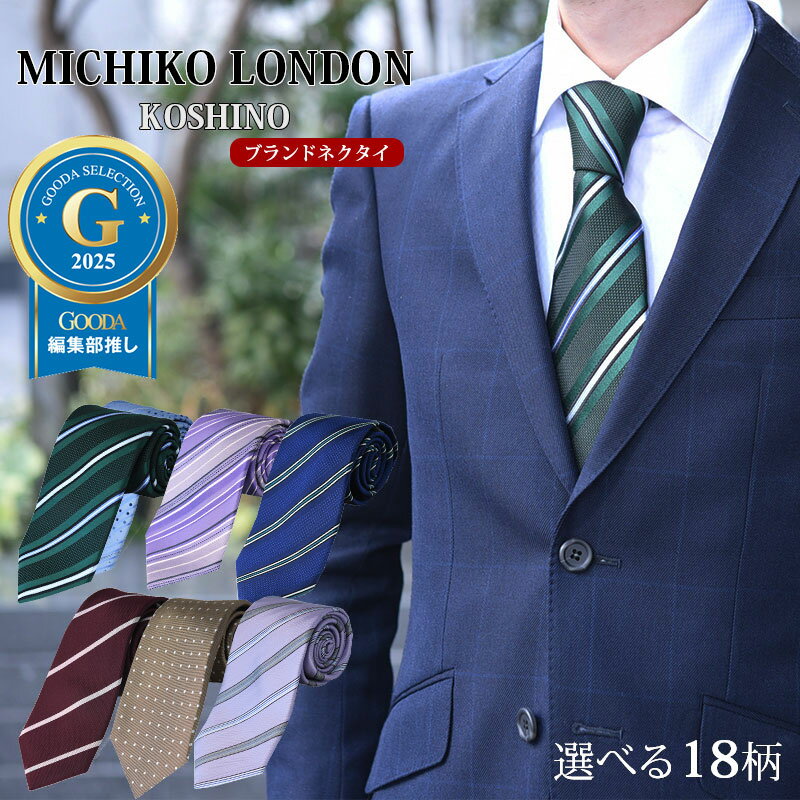 【スーパーSALE認定】ネクタイ MICHIKO LONDON メンズ シルク ビジネス 無地 チェック ドット 20代 30代 40代 50代 プレゼント ギフト 誕生日 就職祝い バレンタイン ミチコロンドン ブランド おしゃれ スーツ用
