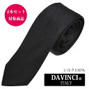 ネクタイ おしゃれ【2本セット割対象】シルクブランドネクタイ おしゃれブラック 無地 ダヴィンチ ネクタイ おしゃれ/ナロータイ/個性派 ギフト プレゼント 就...
