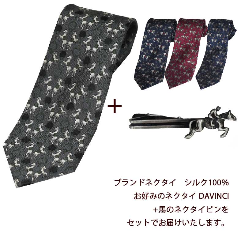＼マラソンcp27日01:59までcpあり／ネクタイ ネクタイピン セット ブランド DAVINCI ダヴィンチ 馬 乗馬 競馬 干支 仕事 縁起物 モチーフ シルク100% ビジネス おしゃれ ギフト プレゼント お年賀 就職祝 誕生日 昇進祝い クリスマス バレンタイン 送料無料