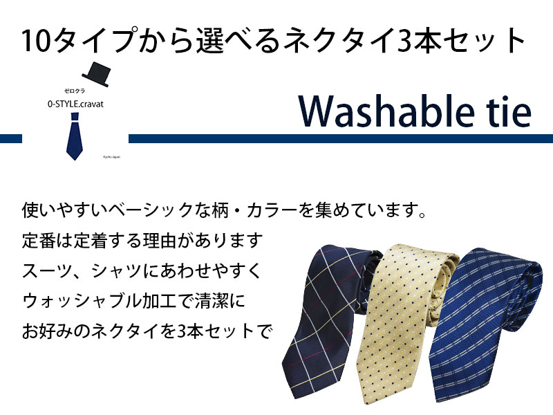 ネクタイ セット 洗える ウォッシャブル ビジネス おしゃれ 3本購入で2,760円(単品1,280円)自由に選べる3本セットネクタイ ウォッシャブルネクタイ 黒 青 赤 黄 グレー 緑 紺 ギフト プレゼント 就職祝 誕生日 クリスマス