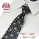 ネクタイ シルク ブラドネクタイ 日本製 YUKIE OHISHI セット割引対象 おしゃれ ブランド ダークネイビー 濃紺 ぼかし風 シルクネクタイ5本セット...