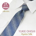 ネクタイ シルク ブラドネクタイ 日本製 ネイビーグレー系 小紋 YUKIE OHISHI セット割引対象 おしゃれ ブランド シルクネクタイ5本セット 対象商...