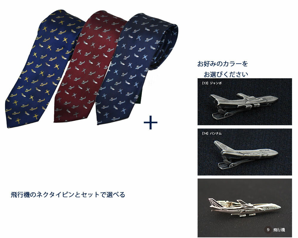 ネクタイ ネクタイピン セット おしゃれ 飛行機 3カラー はなこん/紺/ネイビー/エンジ 小紋 ウォッシャブル 撥水加工 ポスト投函送料趣味 ギフト プレゼント 就職祝 誕生日 昇進祝い バレンタイン