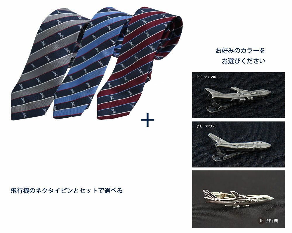 ネクタイ ネクタイピン セット おしゃれ 飛行機 3カラー 水色/紺/ネイビー/グレー ストライプ ウォッシャブル 撥水加工 ポスト投函送料趣味 ギフト プレゼント 就職祝 誕生日 昇進祝い バレンタイン