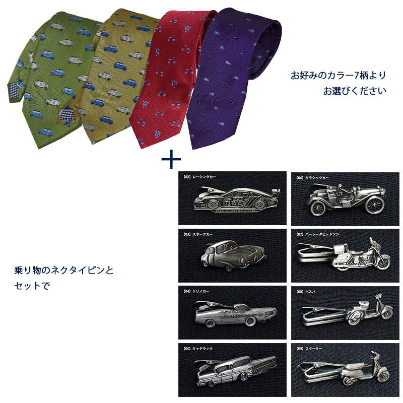 ◆感謝祭クーポン16日まで◆【ギフトBOX無料可】ネクタイ ネクタイピン セット おしゃれ 車 バイク 7カラーオレンジ 抹茶 ゴールド 赤 紫 ブルー スモーキー ビンテージ風 くすみ ウォッシャブル 撥水加工 ギフト プレゼント 就職祝 誕生日 バレンタイン