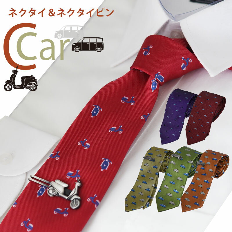 【ギフトBOX無料可】ネクタイ ネクタイピン セット おしゃれ 車 バイク 7カラーオレンジ 抹茶 ゴールド 赤 紫 ブルー スモーキー ビンテージ風 くすみ ウォッシャブル 撥水加工 ギフト プレゼント 就職祝 誕生日 バレンタイン