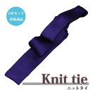 \最大70%OFF☆楽天スーパーSALE/ニットタイ【2本セット割対象】ネクタイ グレープ ビジネスタイ/クールビズ/ネクタイ ギフト プレゼント 就職祝 誕生...