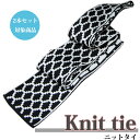 \最大70%OFF☆楽天スーパーSALE/ニットタイ【2本セット割対象】ネクタイ ブラック×ホワイト リバーシブルOK ビジネスタイ/クールビズ/ネクタイ ギフ...