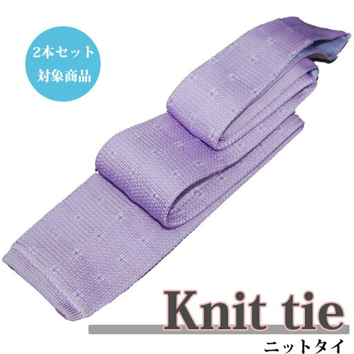 ◆マラソンクーポンあり◆ニットタイ【2本セット割対象】ネクタイ ふじ 小紋 ビジネスタイ/クールビズ/ネクタイ ギフト プレゼント 就職祝 誕生日 /バレンタイン ◆マラソンクーポンあり◆ニットタイ【2本セット割対象】ネクタイ ふじ 小紋 ビジネスタイ/クールビズ/ネクタイ ギフト プレゼント 就職祝 誕生日 /バレンタイン