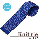 \最大70%OFF☆楽天スーパーSALE/ニットタイ【2本セット割対象】ネクタイ アオ系 柄ボーダー ビジネスタイ/クールビズ/ネクタイ ギフト プレゼント 就...