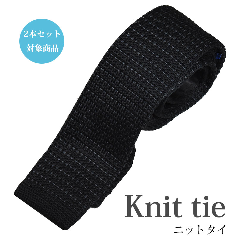 【9日17:59まで☆緊急10%オフクーポン 】ニットタイ【2本セット割対象】ネクタイ おしゃれ 黒 ブラック 小紋 ビジネスタイ クールビズ ギフト プレゼント 就職祝 誕生日 プレゼント ギフト バレンタイン