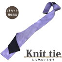 ◆10%offcp21日09:59まで◆ニットタイ シルク おしゃれ【2本セット割対象】ネクタイ ビジネス フジ 小紋 切りっぱなし 小剣違い ビジネスタイ/クールビズ ギフト プレゼント 就職祝 誕生日 昇進祝い /バレンタイン(4)