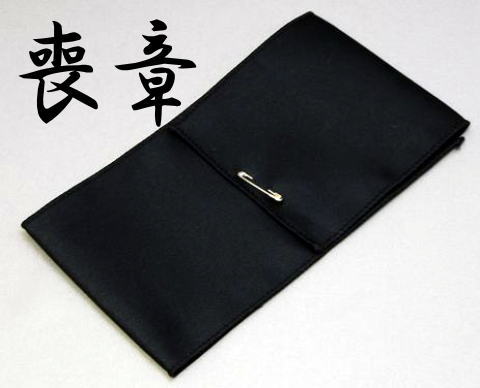 弔用 喪章 日本製 フォーマル 黒喪章(ピン付)■お葬式 お通や 葬儀 あす楽可能