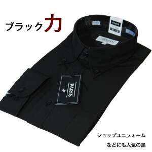 【Yシャツ】ボタンダウンシャツ ブラック(黒)シャツ 制服/ユニフォーム/サロン系 ギフト プレゼント 就職祝 誕生日 昇進祝い クリスマス/バレンタイン