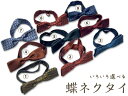 お気に入りが見つかったら今すぐ!蝶ネクタイ/結婚式/パーティー/ダンスにも!/ネクタイ専門店父の日 ギフト