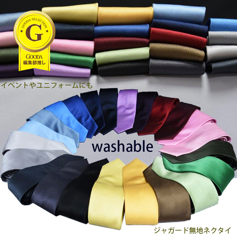 ネクタイ 無地 制服 23色から選べる 単品ジャガード 無地 ネクタイピンク ネイビー パープル グレー アカ グリーン ブルー 水色 エンジ イエロー【あす楽対応_関東】 ギフト プレゼント /就活/就職祝/誕生日 父の日ギフト クリスマス/バレンタイン