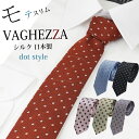 ネクタイ ナロータイ おしゃれ VAGHEZZA 日本製 シルク 細身 ナローネクタイ 水玉 ドット ギフト プレゼント 紺 赤 グレー ネイビー ピンク カーキ 入学式 就職祝 誕生日 成人式 クリスマス バレンタイン 御祝