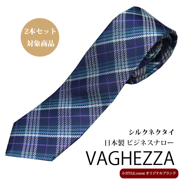 ナロータイ【ネクタイ おしゃれ】VAGHEZZA ネイビー タータンチェックシルクブランド 日本製 自由に選べる2本セット対象商品 ギフト プレゼント 入学式 卒業式 就職祝い 成人式 誕生日 /バレンタイン