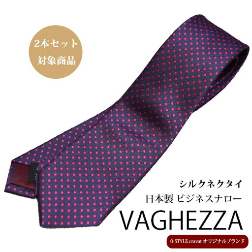 ナロータイ 細見 ネクタイ VAGHEZZA ネイビー×ピンクドットシルクブランド 日本製 自由に選べる2本セット対象商品【楽ギフ_包装】 ギフト プレゼント 入学式 卒業式 成人式 就職祝い 誕生日 /バレンタイン ナロータイ 細見 ネクタイ VAGHEZZA ネイビー×ピンクドットシルクブランド 日本製 自由に選べる2本セット対象商品【楽ギフ_包装】 ギフト プレゼント 入学式 卒業式 成人式 就職祝い 誕生日 /バレンタイン