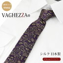 ナロータイ ネクタイ おしゃれ VAGHEZZA パープル ペイズリー シルクブランド 日本製 自由に選べる2本セット対象商品 ギフト プレゼント 入学式 卒業...