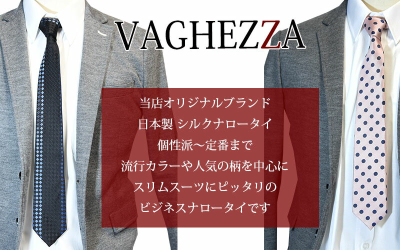 ナロータイ ネクタイ シルク 2本セット【ゆうパケット送料無料】VAGHEZZA オリジナルブランドネクタイシルク 日本製 自由に選べる2本セット ネクタイ セット【楽ギフ_包装】【あす楽対応_関東】 ギフト プレゼント　/入学　/誕生日 父の日ギフト クリスマス