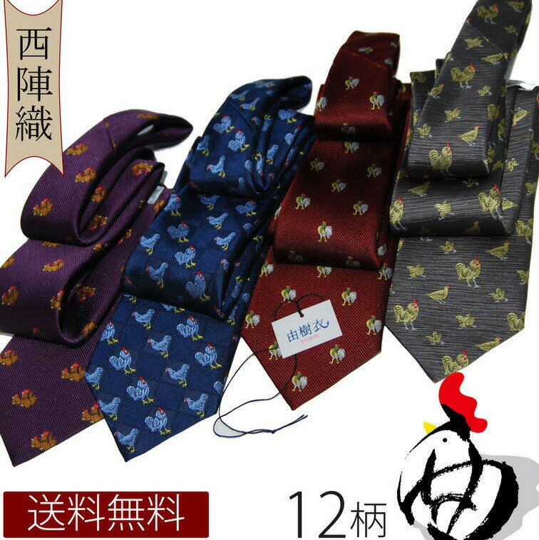 楽天ネクタイ専門店 0-STYLE.cravat＼マラソンcp27日01:59までcpあり／ネクタイ 西陣織 干支 酉（トリ） 日本製 シルク【由樹衣（YUKIE）】ビジネス 和柄 モチーフ お祝い プレゼント ギフト 還暦祝 誕生日 父の日ギフト 敬老の日 クリスマス