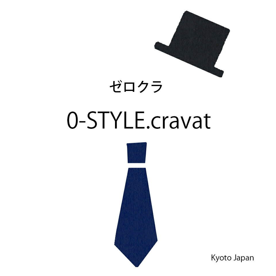 ネクタイ専門店 0-STYLE.cravat