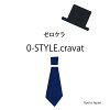 ネクタイ専門店 0-STYLE.cravat