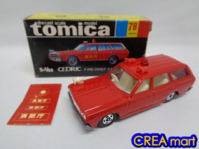 黒箱トミカ 日本製【中古】78-1 セドリックワゴン ファイアチーフカー [絶版トミカ]のサムネイル