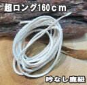 【吟なし】超ロング160cm最高級鹿革 紐【アイボリー】ディア【天然】スキン/クラフト/材料/皮/ゴローズ カスタムに