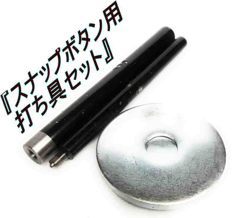 スナップボタン用 打ち具 セット【職人】ホック 直径約12mm用/レザークラフト/材料/パーツ/道具