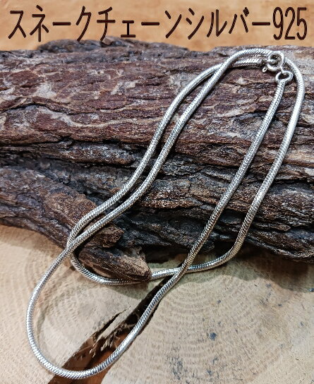 rym-59スネークチェーンシルバー925万能激安お得お手頃♪ 銀/スネーク/プレゼント・ギフトにも