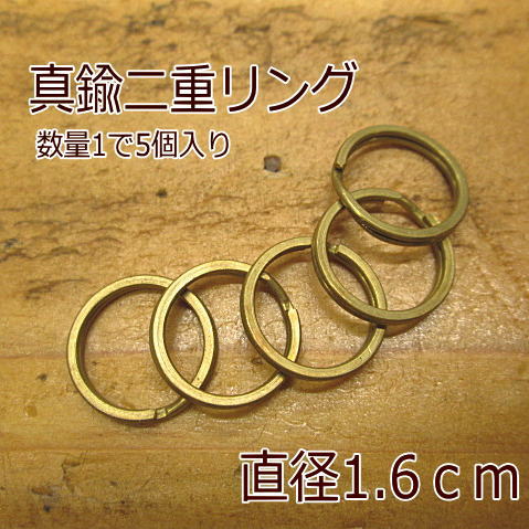 二重リング【数量1で5個入り】 真鍮 パーツ 真鍮製 キーリング ミニミニ1.6cm/ 艶消しタイプ 金色/金具/ジョイント/