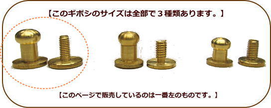 ギボシL★1個から購入OK★真鍮製 ☆ ネジ式 ☆ 真鍮 パーツ /頭部分直径約6.8mm/革細工/趣味の方も 職人さんも！