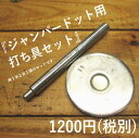 ジャンパーボタン用 打ち具 セット【メール便OK】激安 お待たせしました！【職人】ドット ホック ボタン直径約14.9mm用/レザークラフト/材料/パーツ/道具