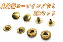 真鍮製スナップボタン【2組入り】ホック☆直径約9.6mm/レザークラフト/材料/パーツ