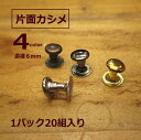 片面 リベット カシメ【メール便OK】直径約6mm/★1パック20組入り★【120円(税別)】/4色 シルバー アンティーク ブラック ゴールド/レザークラフト/革細工/趣味の方も 職人さんも！