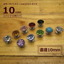 ラインストーン リベット カシメ/直径10mm★1袋10組入り★【1400円(税別)】Tandy社/全10色/革細工/趣味の方も 職人さんも！