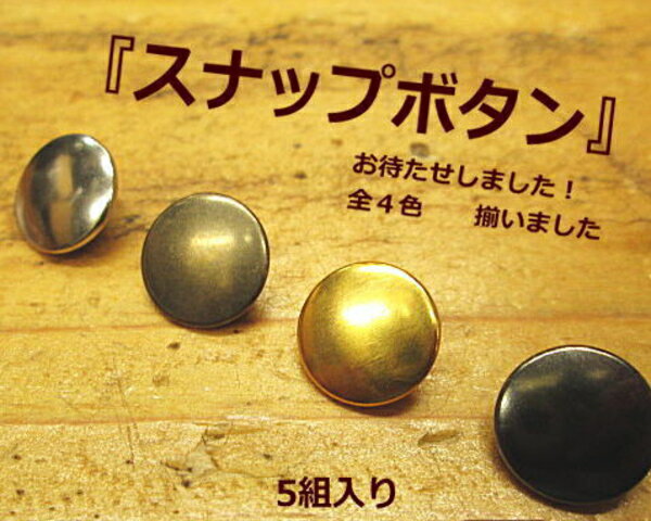 激安!スナップボタン【5組入り】ホック☆全4色☆直径約12mm/レザークラフト/材料/パーツのサムネイル