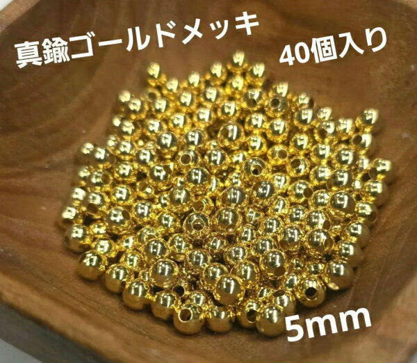 Rakuten - ms-445 イエローゴールドコーティング 丸玉ビーズ真鍮ベース中空40個入り直径5mm 材料 真鍮 パーツ