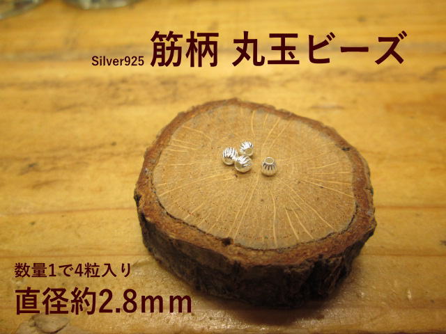 筋入り シルバ―ビーズ*4粒入り*玉(2.8mm)【Silver925】中空シルバービーズ シルバー/インディアン/アク..