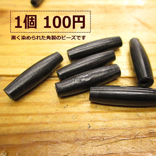 ホーンビーズ(黒）ボーン【☆1個から買える☆】1個100円!!　2.7cm/アクセサリー/材料/骨 b-4