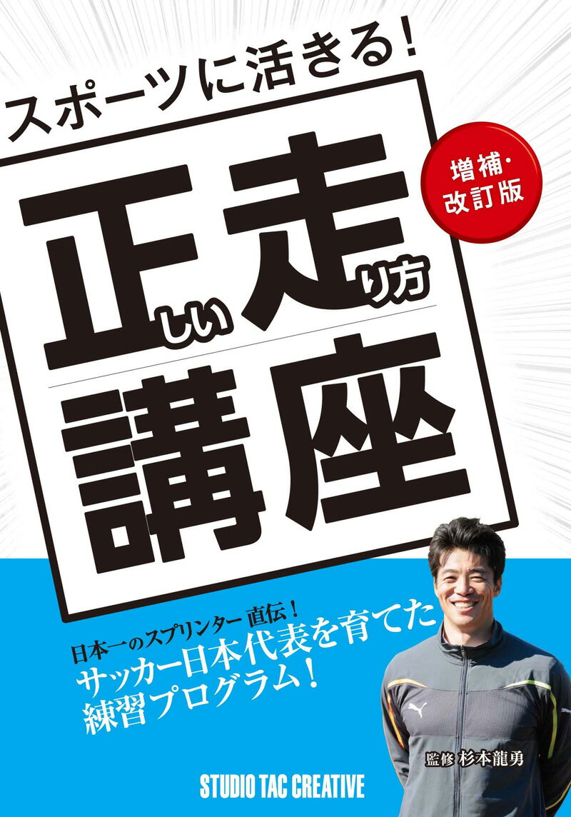 【美品】スポーツに活きる!正しい走り方講座 増補改訂版 サッカー日本代表を育てた練習プログラム 定価1,800円ネット通販 サッカー 用品 セール