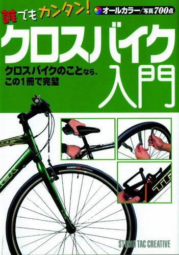 誰でもカンタン!クロスバイク入門 オールカラー/写真700点 定価1,700円